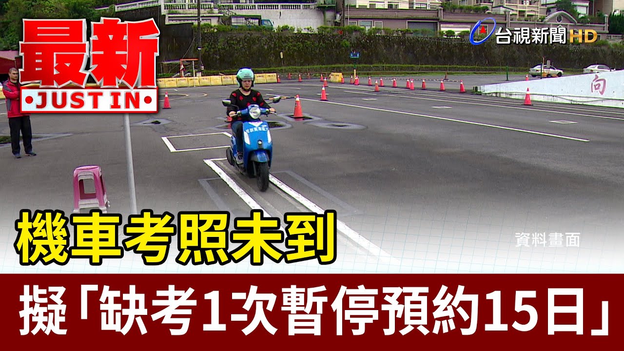 機車考照未到 擬「缺考1次暫停預約15日」【最新快訊】