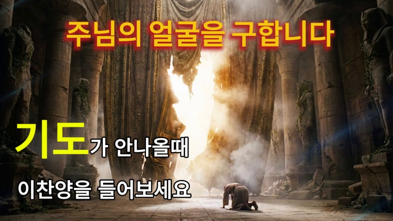 기도가 막히고 답답할 때 듣는 찬양 | Seeking Thy Face (Deep Meditation)