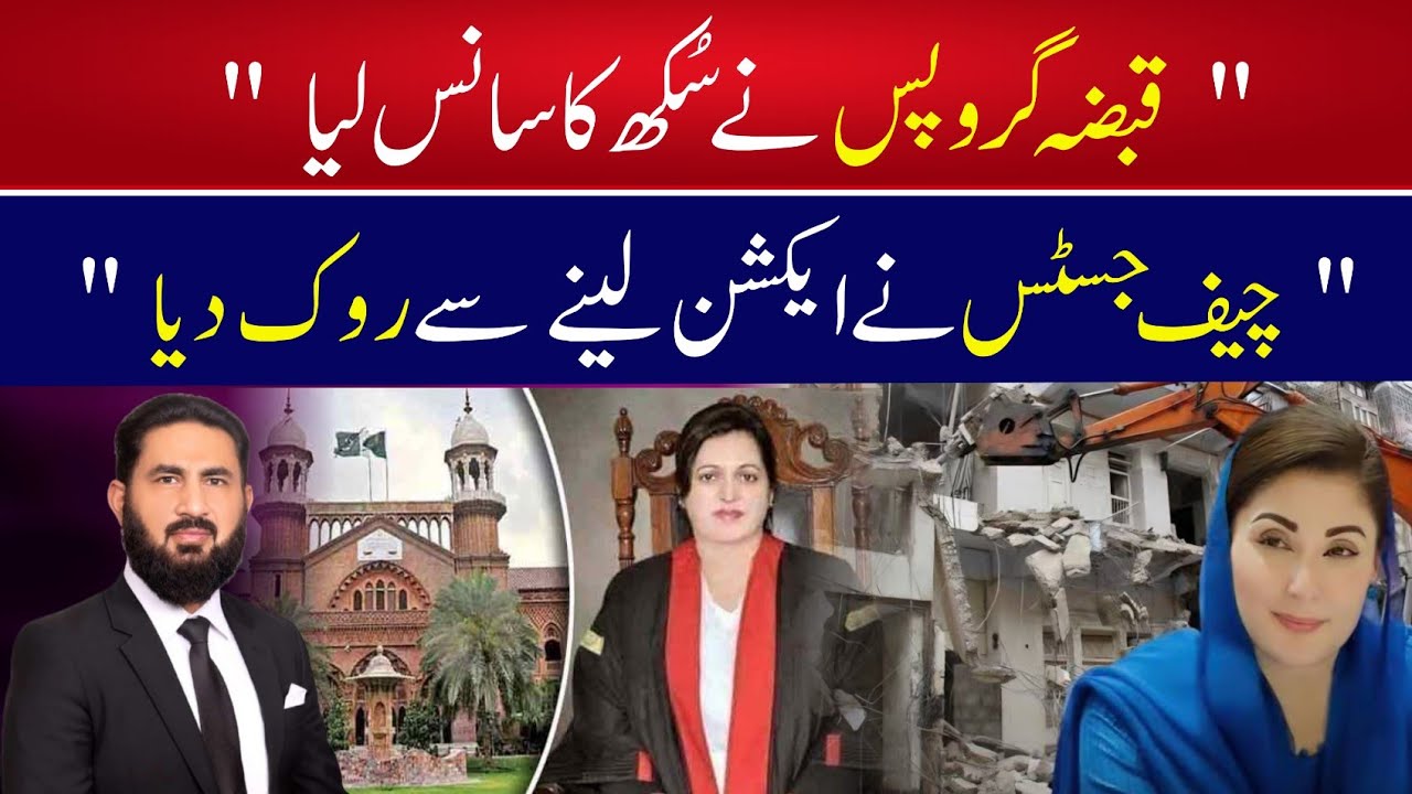 Lahore high court stayed action of Punjab government in possession cases. چیف جسٹس نے سٹے دے دیا