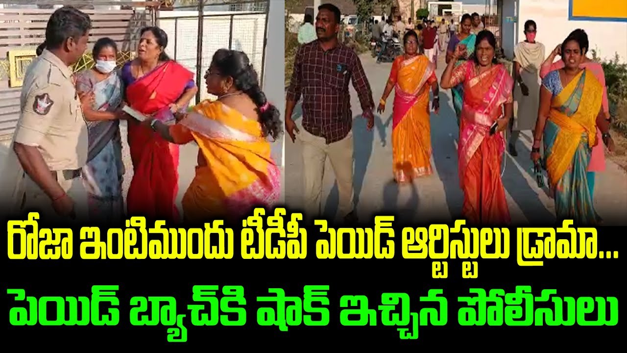 TDP Paid Artists In MLA Roja House | Arrest Visuals Nagari Police Visuals | YSRCP VS TDP | Drama's