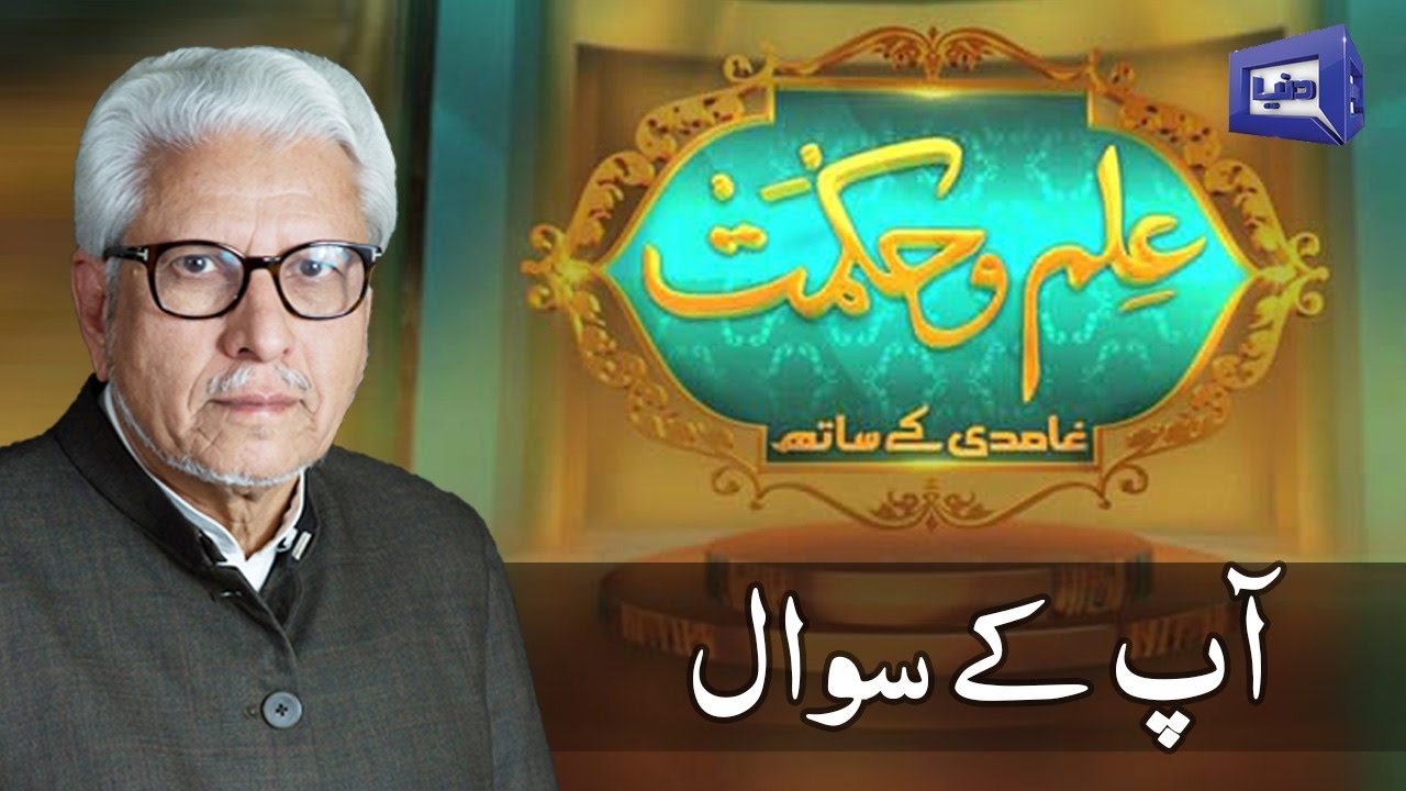Ilm O Hikmat with Javed Ghamdi - 6 May 2017 | Dunya News