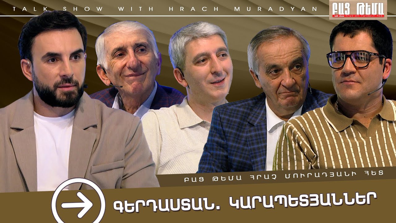 Գերդաստան․ Կարապետյաններ / Բաց Թեմա 