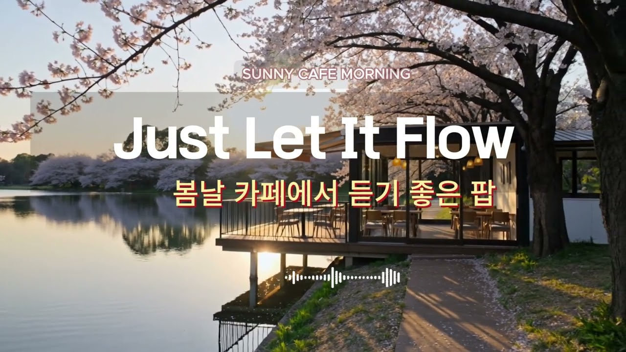 ☀️ 그냥 틀어 놓으세요 | 따뜻한 봄날 카페에서 듣기 좋은 팝 18곡 | Just Let It Flow