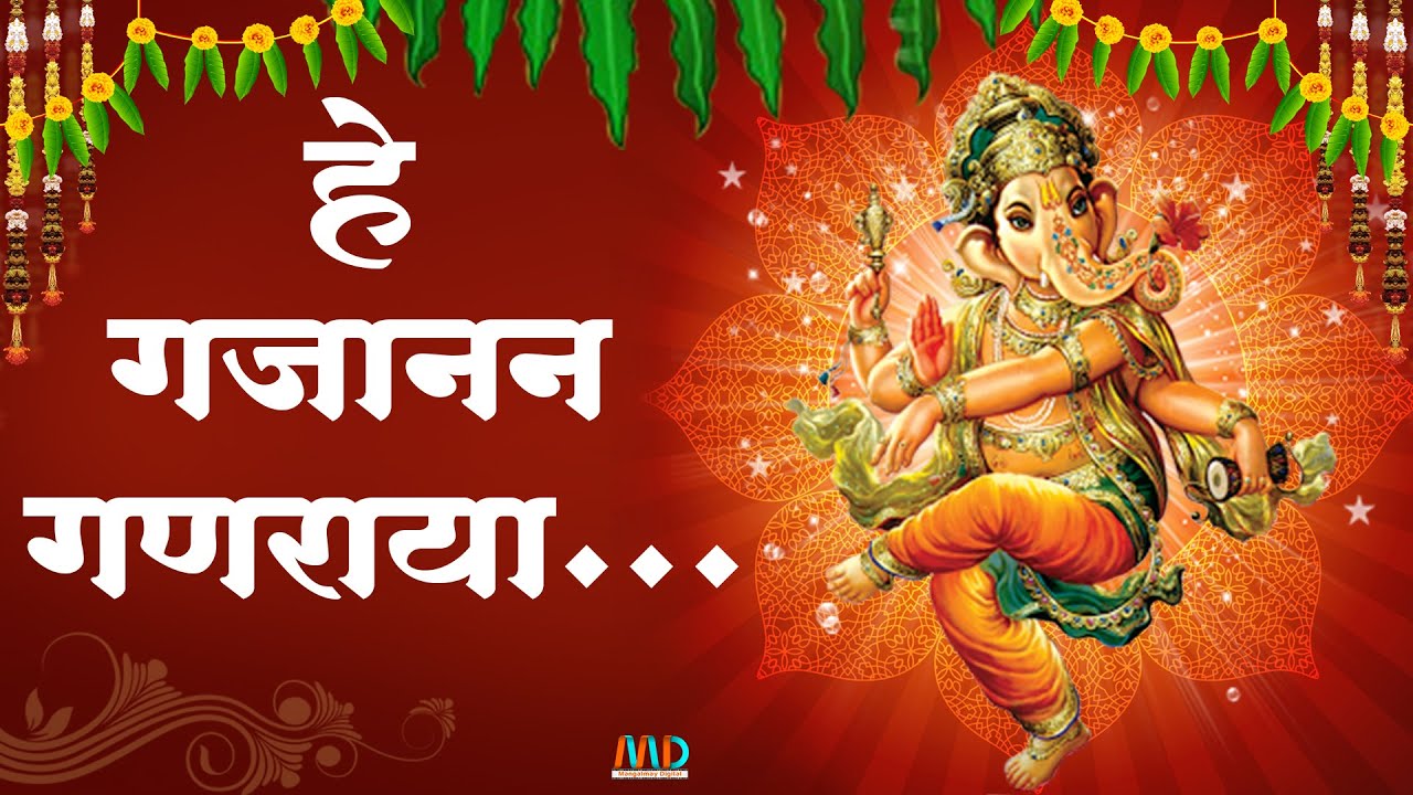 हे गजानना है गणराया... | गणेश स्तुति | Ganesh Stuti..Hai Gajanana hai ganraya | Mangalmay | HD |