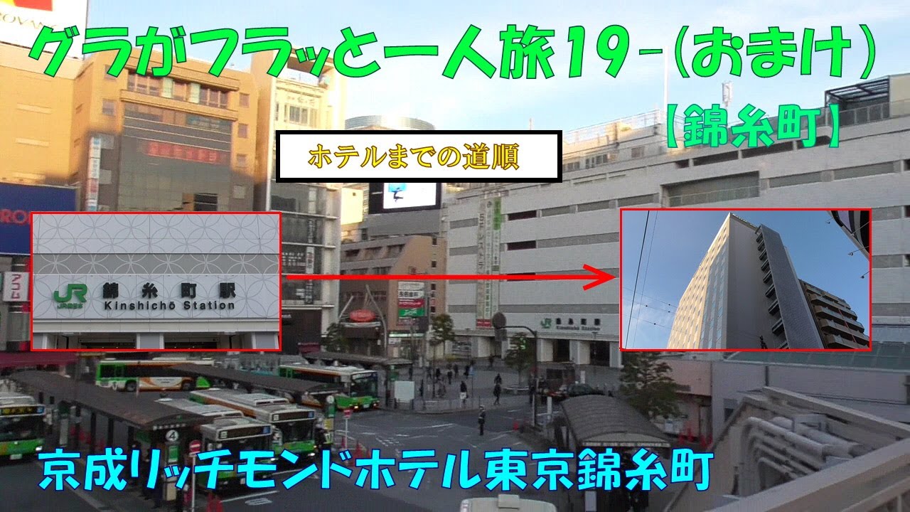 グラフラ19-（おまけ）【錦糸町】ホテルまでの道順（京成リッチモンドホテル東京錦糸町）