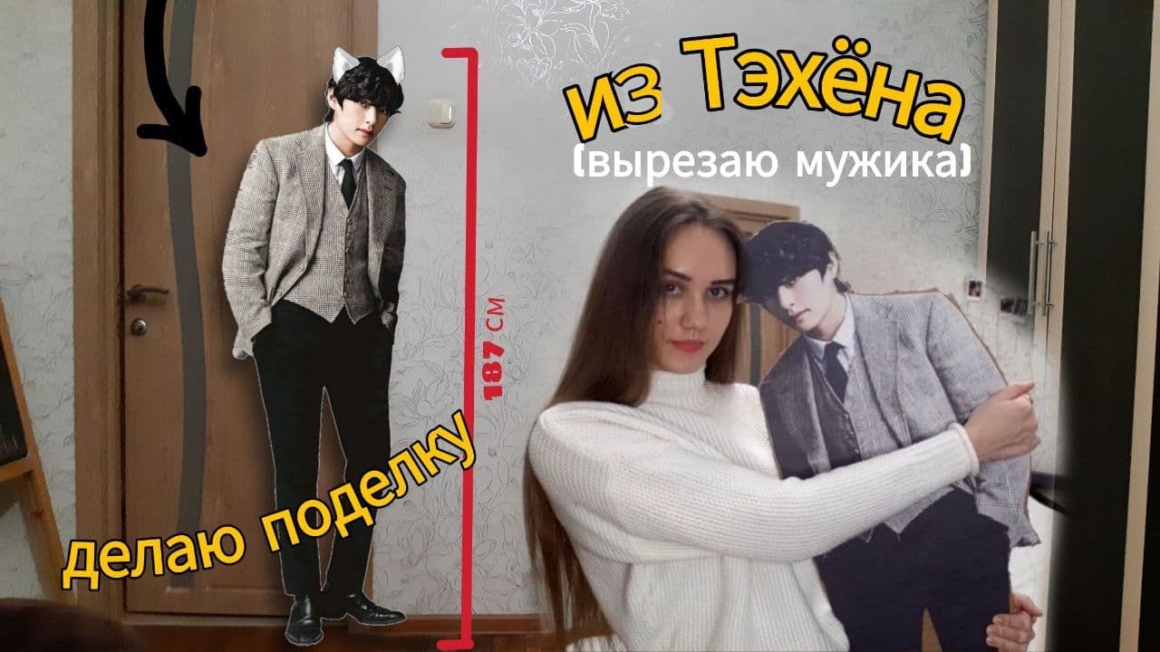 ДЕЛАЮ КАРТОННОГО ТЭХЁНА | BTS Taehyung big standee