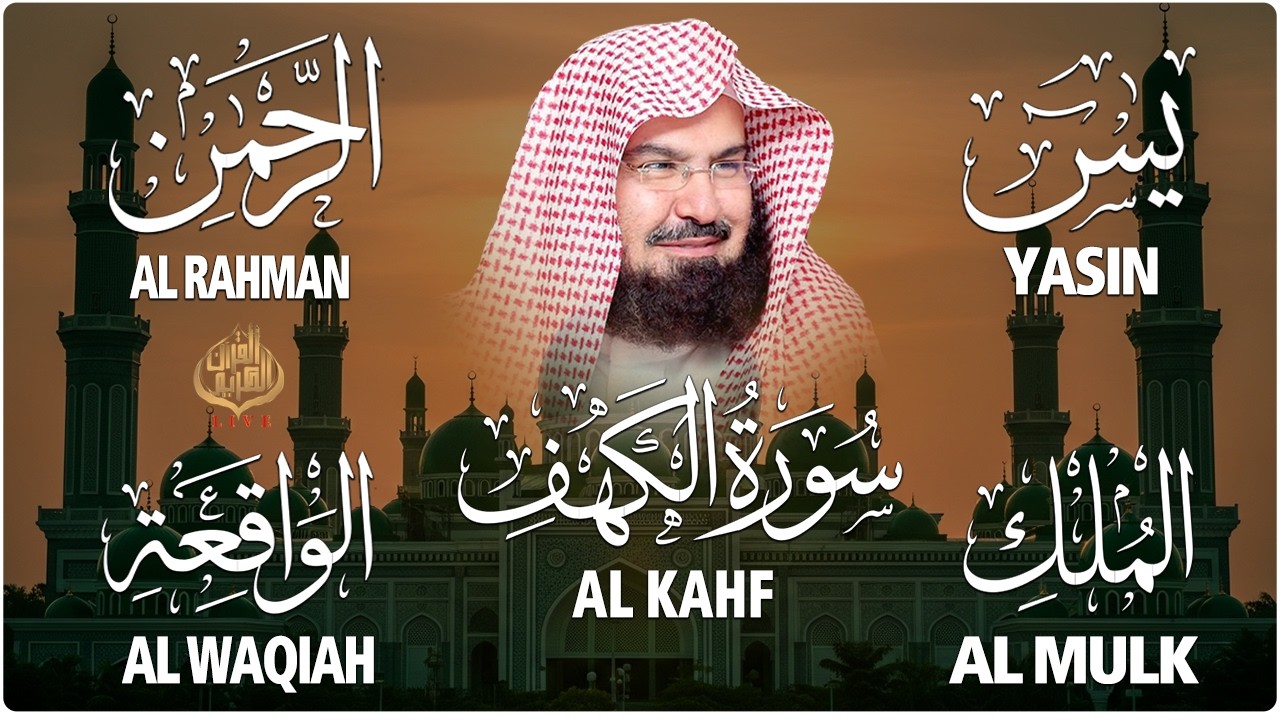 سورة يس + الواقعة + الرحمن + الملك + الكهف للرزق والشفاء العاجل باذن الله💚 عبد الرحمن السديس
