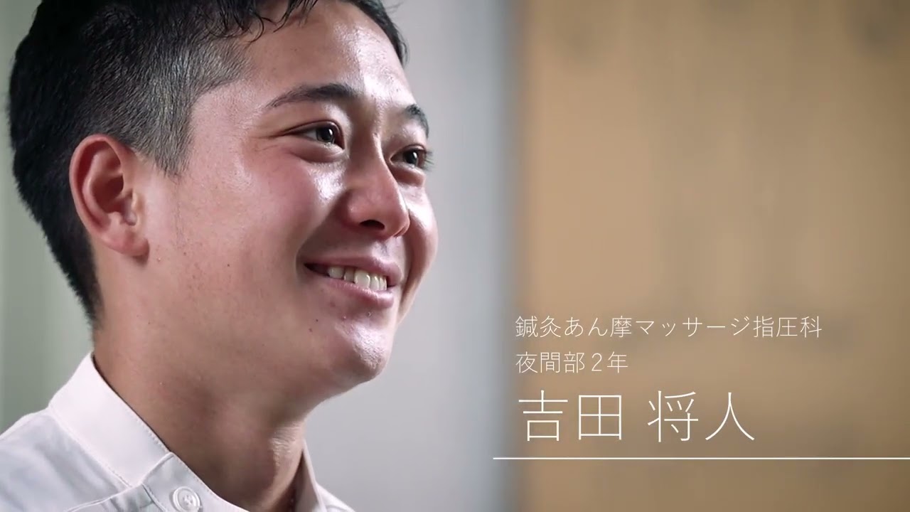東洋鍼灸専門学校紹介動画（学生インタビューあり）
