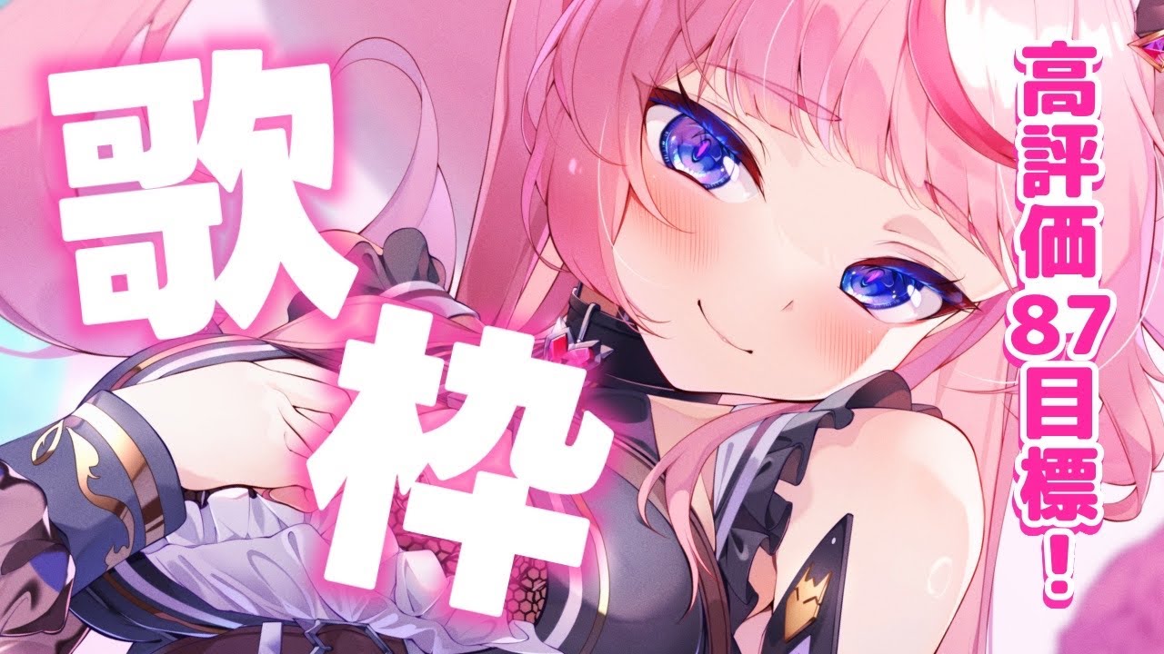 【歌枠】高評価８７まで❣アニソン＆ボカロはお好きかの？？💓【 