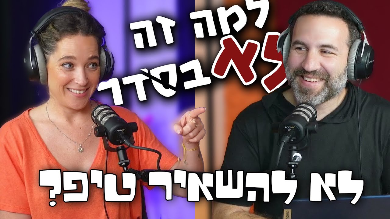 למה זה לא בסדר לא להשאיר טיפ? | זוהר ישראל אפרת וכטל