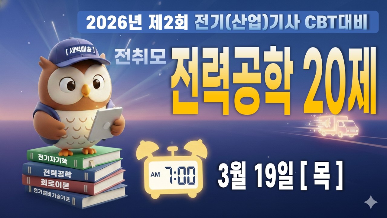 전취모 새벽배송 ㅣ 2026년 2회 CBT 대비 [전력공학 ]