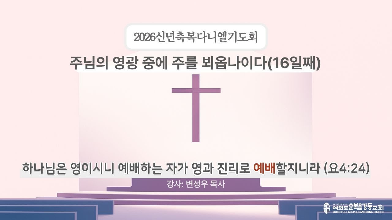 여의도순복음강동교회 2026 다니엘기도회 16일차(2026.1.20. 화)