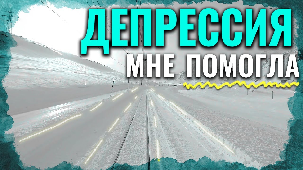 Депрессия сделала меня лучше