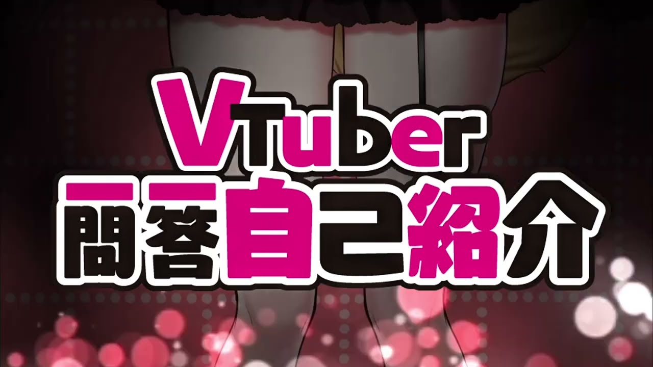 【自己紹介】Vtuber一問一答自己紹介【狐乃娘あんず】#新人Vtuber#自己紹介#Vtuber一問一答自己紹介#カワボ