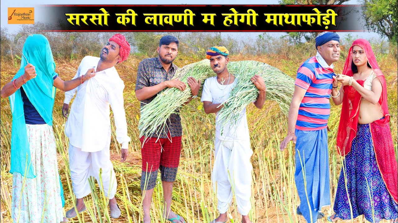 सरसों की लावणी म होगी माथाफोड़ी 😂 केसरा ने लिया बदला !! राजस्थानी काॅमेडी !! Godhya Bodhya Ki Comedy