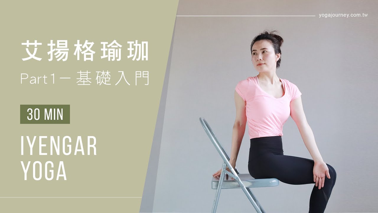 艾揚格瑜珈Part1－基礎入門 Iyengar Yoga