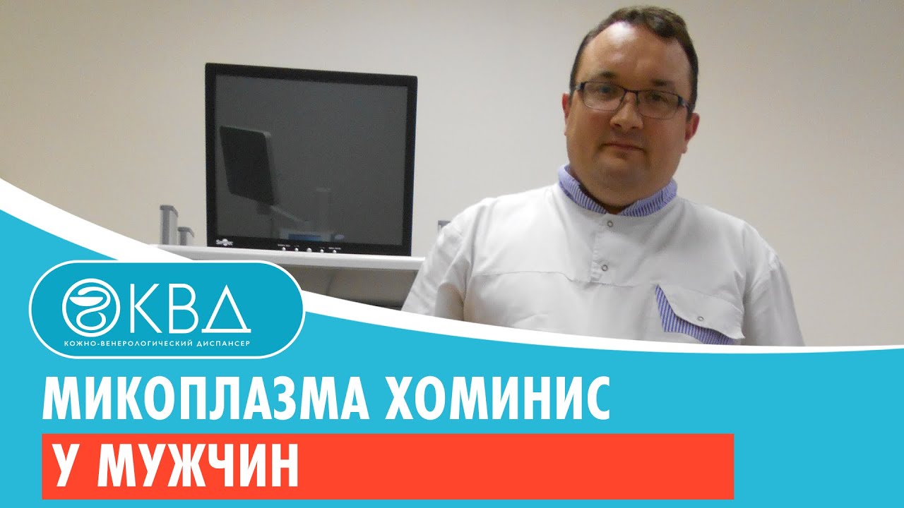 Микоплазма хоминис у мужчин