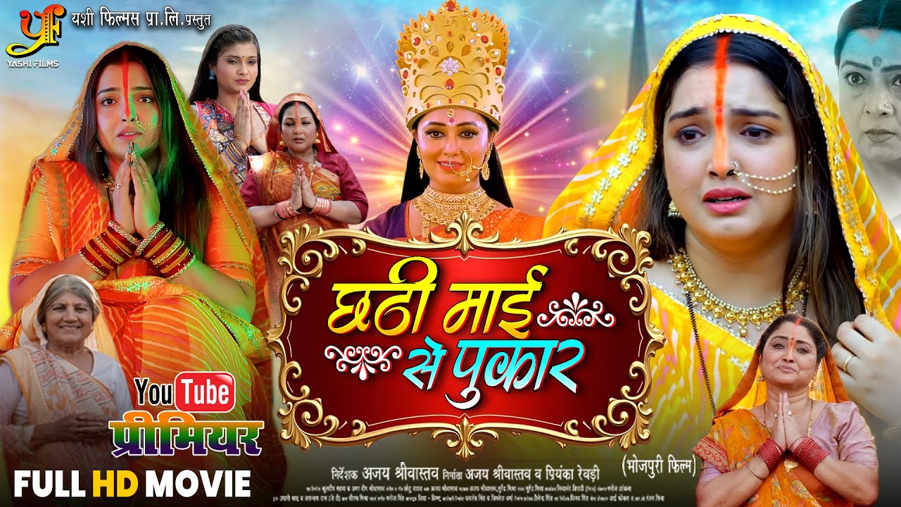 छठी माई से पुकार | Chhathi Maiya Se Pukar | #Aamrapali Dubey | Chhath Special Bhojpuri Movie 2025