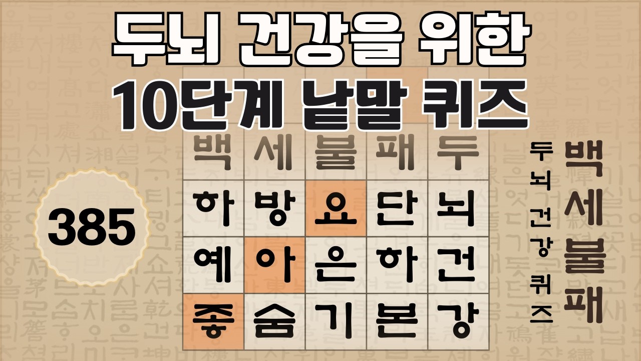 두뇌 건강을 위한 10단계 숨은 단어 찾기 - 385편 [숨은단어찾기, 치매예방퀴즈, 뇌운동 훈련, 낱말퀴즈, Korean Hidden word Quiz]