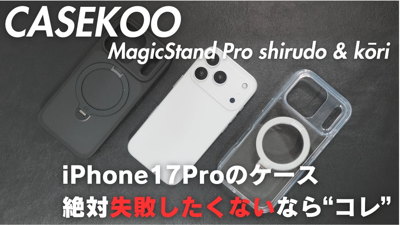 【これで良い】黄ばみ・指紋知らず！最強のiPhone17Proケースが出たから試してみた【CASEKOO】
