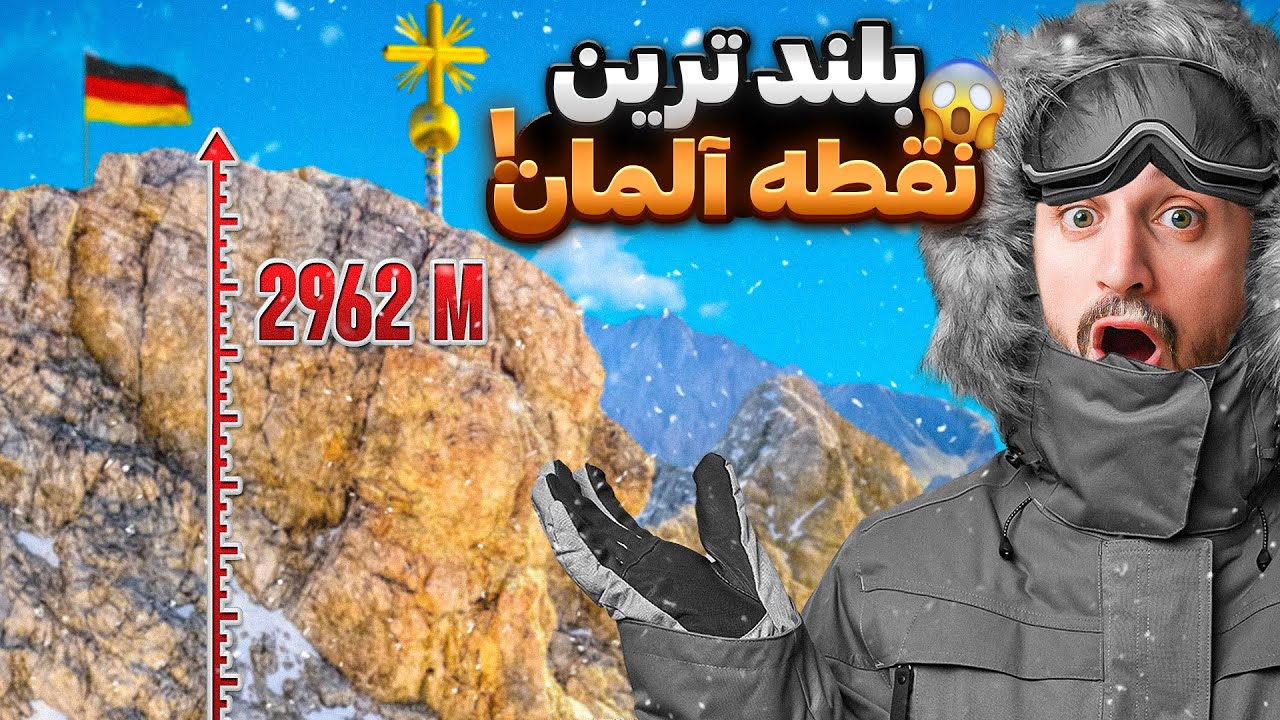 Top of Germany🇩🇪😱!رفتم بلندترین نقطه ی آلمان