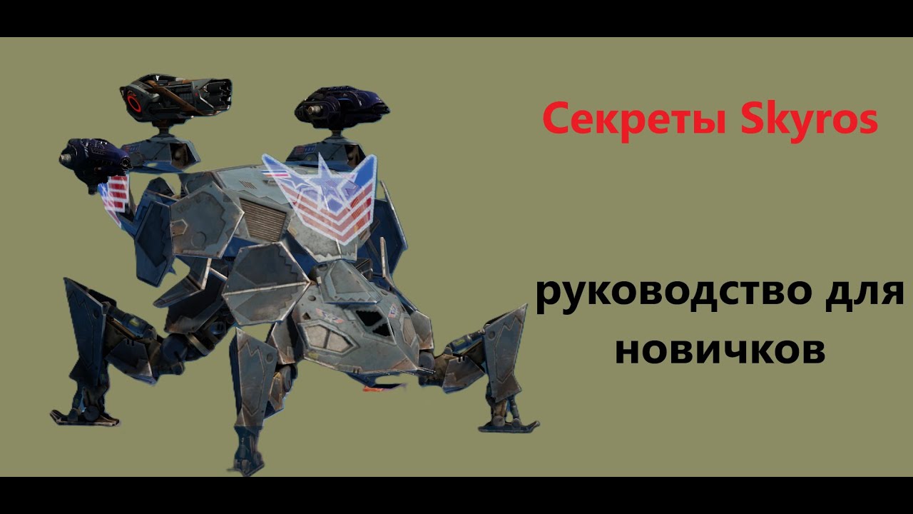 Skyros: Как выжить и победить! Лучший для маяков. War Robots. #warrobots #wr