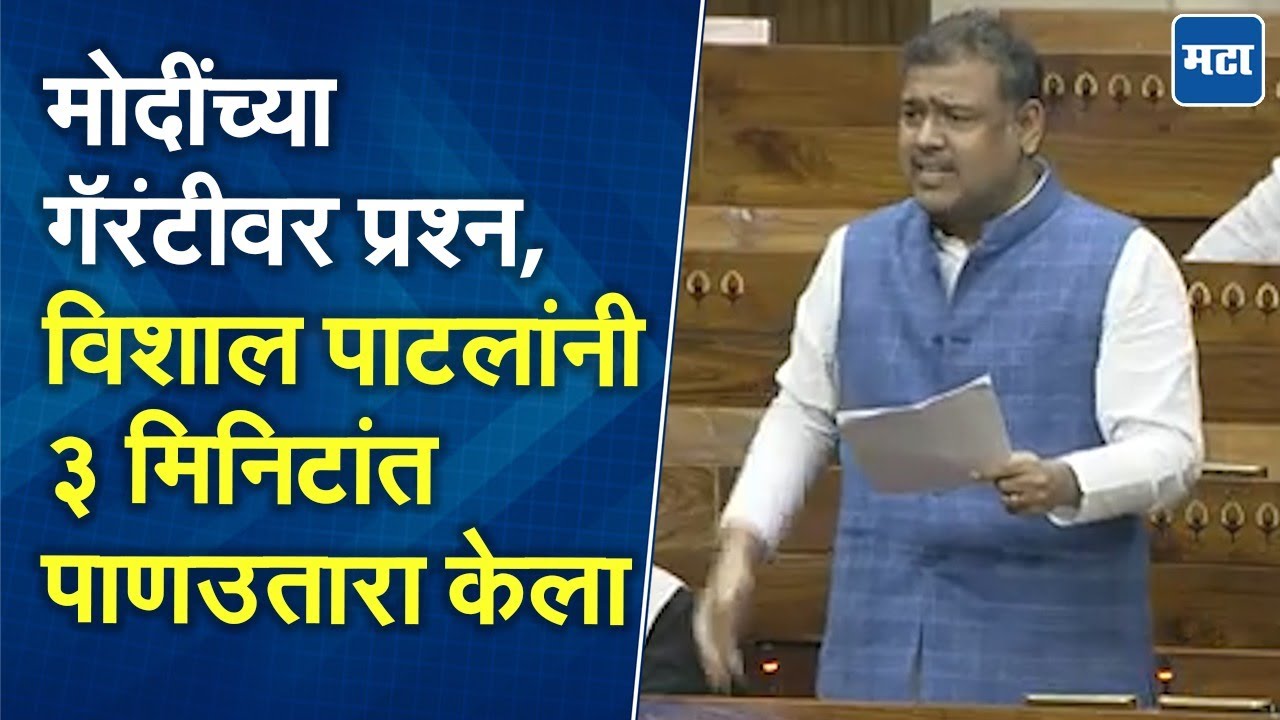 Vishal Patil | मनरेगाचं नाव 'जी राम जी', विशाल पाटील भडकले, लोकसभेत सरकारवर आगपाखड