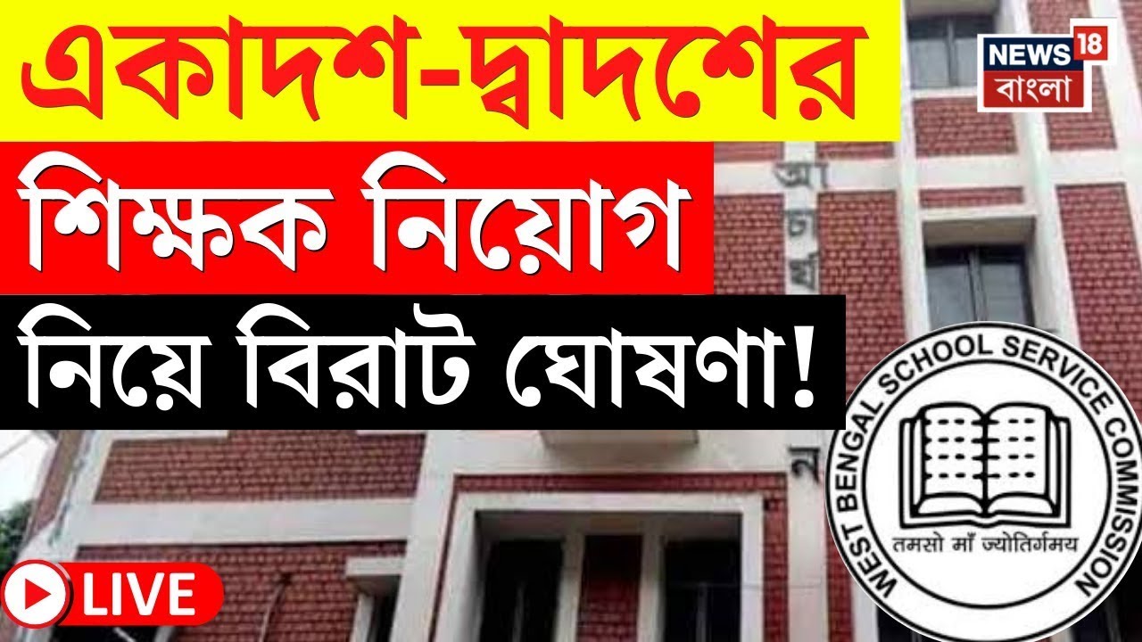 SSC News LIVE | একাদশ-দ্বাদশের ১৮,৯০০ জনের মেধা তালিকা প্রকাশ করল SSC, বড় খবর!  | Bangla News