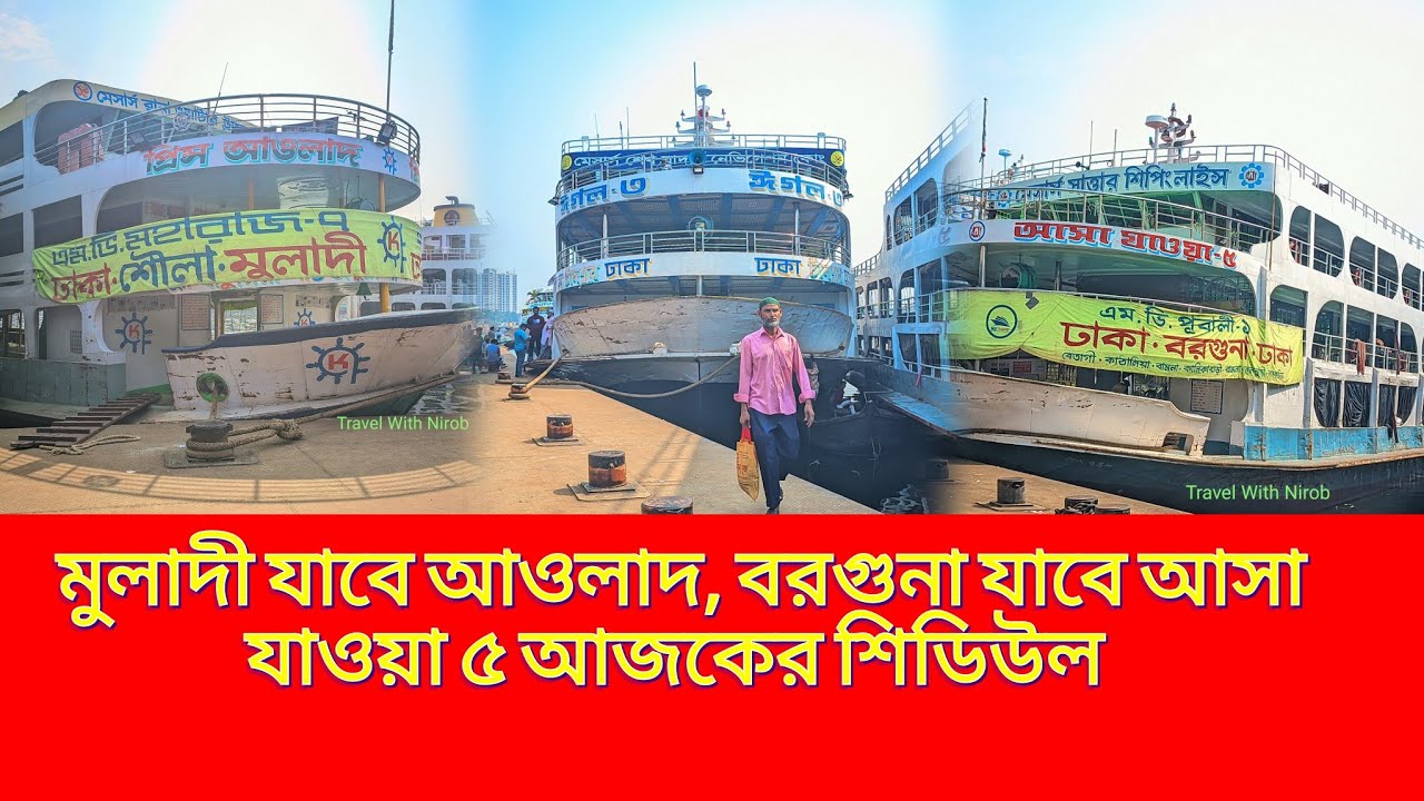 মুলাদী যাবে আওলাদ, বরগুনা যাবে আসা যাওয়া ৫ 😧 যাত্রা বাতিল করলো ময়ূর ১০ 😱 আজকের শিডিউল 