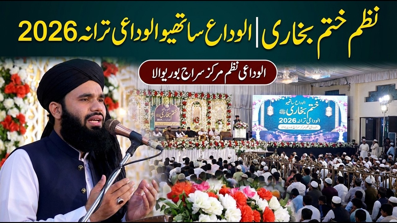 Tarana khatm e bukhari | Alwida Sathiyo  | Alwidai Tarana 2026 | Alwidai Nazam Markaz Saraj Burewala