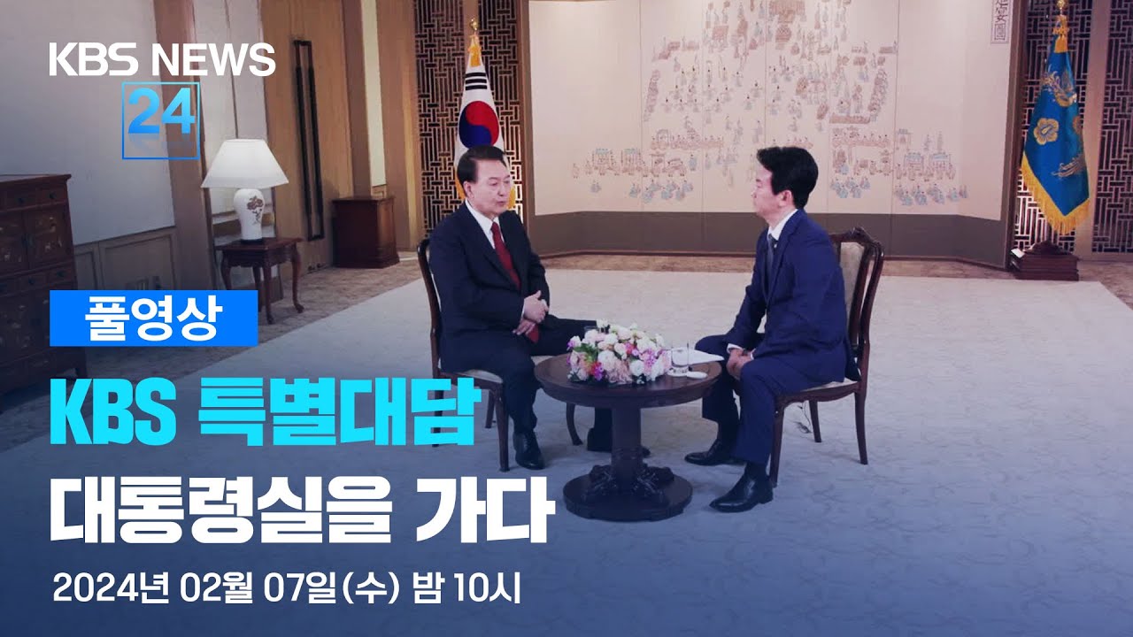 [풀영상]  KBS 특별대담 대통령실을 가다 – 2024년 2월 7일(수) / KBS