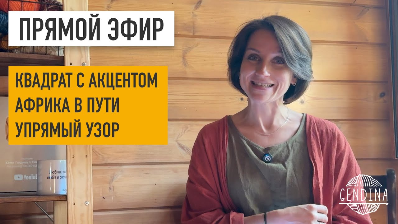 Квадрат с акцентом, Африка в пути, упрямый узор. Прямой эфир
