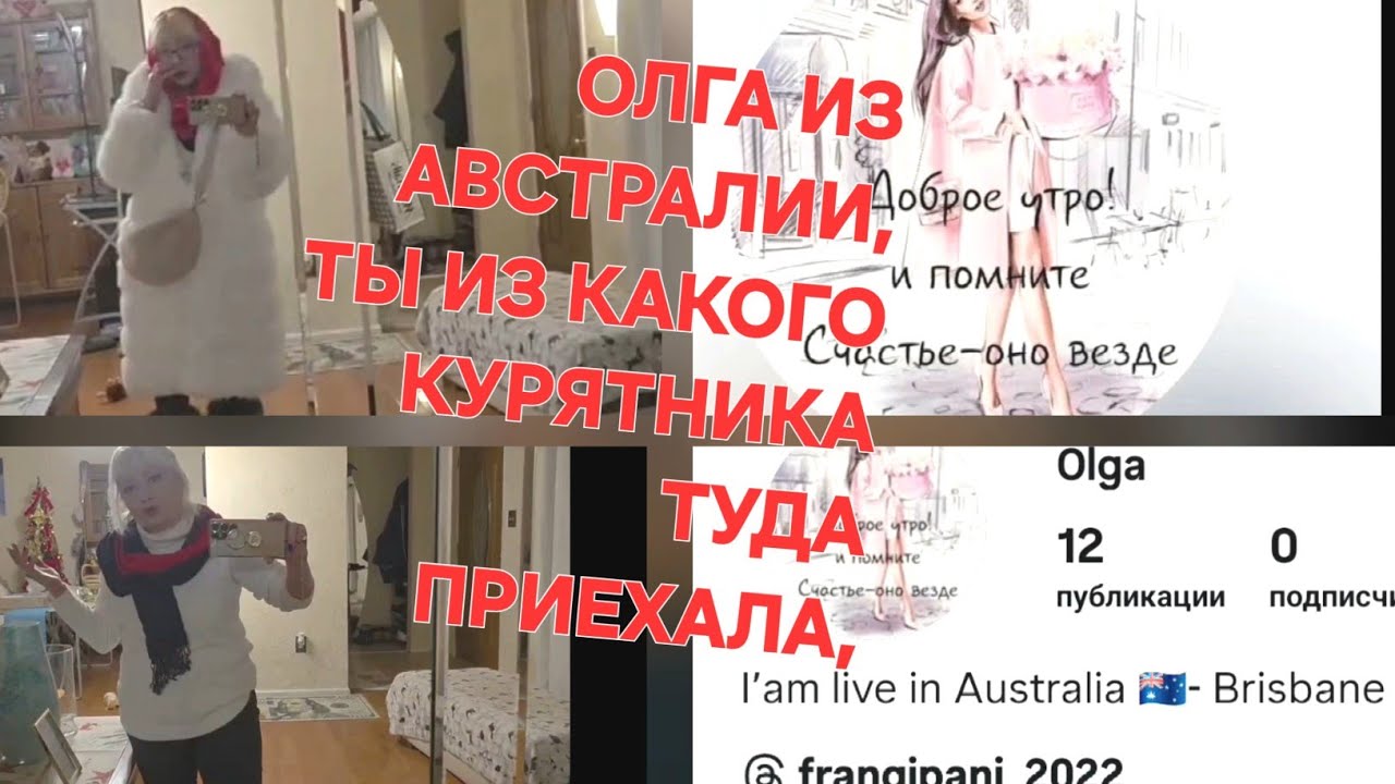 Я ХОЧУ К ТЕБЕ В ГОСТИ,В АВСТРАЛИЮ, ТЫ ПОЧЕМУ МЕНЯ ЗАБЛОКИРОВАЛА🤣..ДАВАЙ ДРУЖИТЬ И ШУБА МОЯ ФЕЙКОВАЯ😘