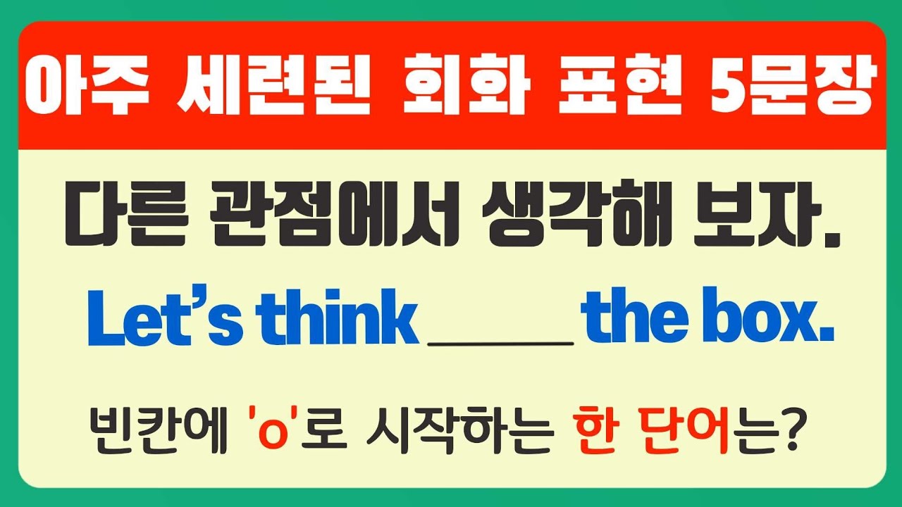 아주 세련된 유용한 일상회화 5문장 [자세한 설명]
