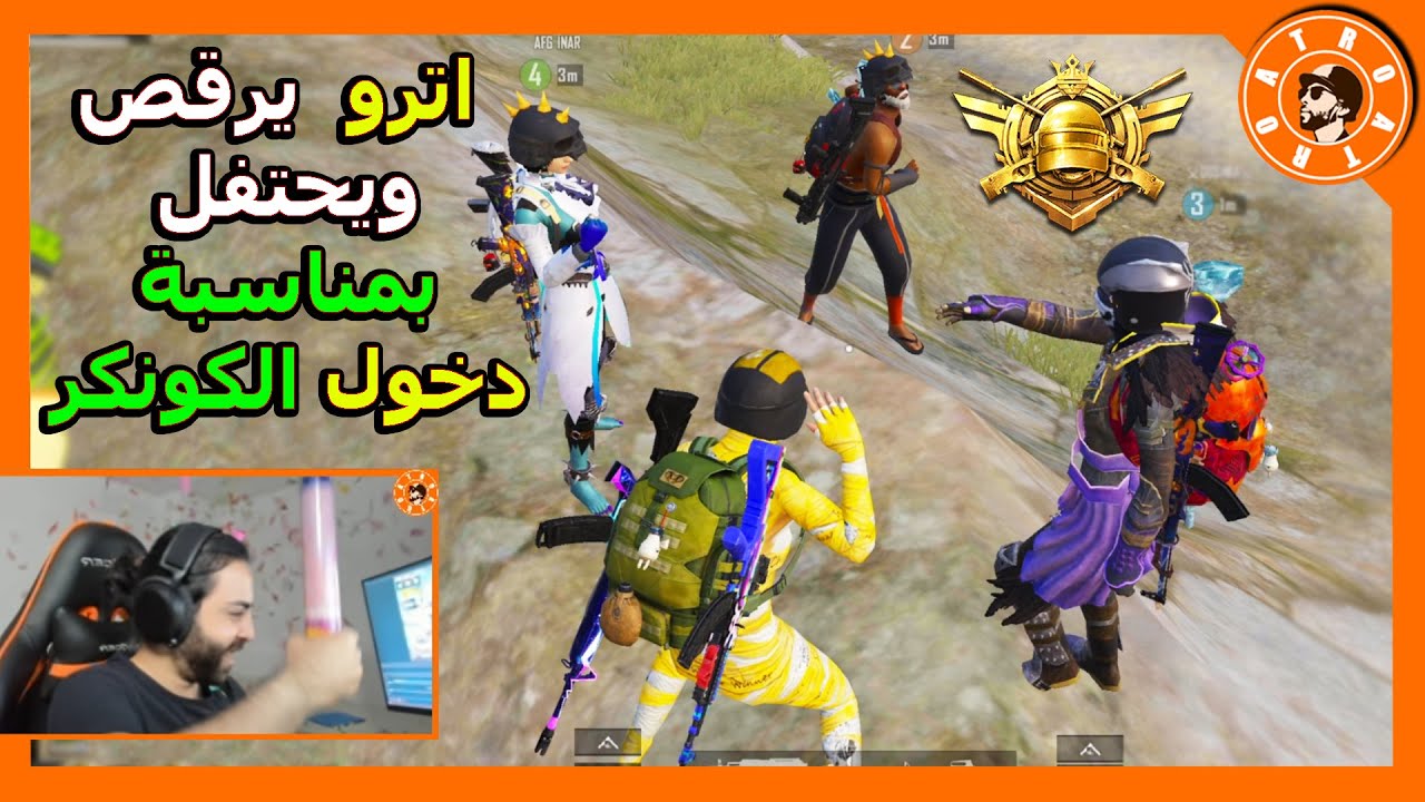 واخيرا دخلت الكونكر 😱 اترو يرقص ويحتفل بمناسبة دخول الكونكر 😍 PUBG MOBILE