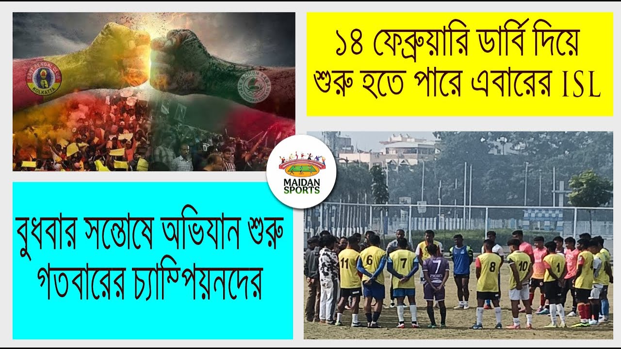 বুধবার সন্তোষে অভিযান শুরু সঞ্জয় সেনের বাংলার।। ভালোবাসার দিনে ডার্বি দিয়ে শুরু হতে পারে ISL।। 