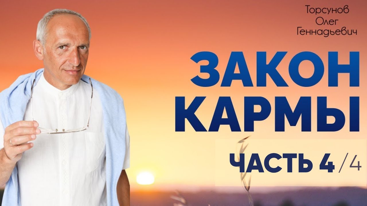 Закон кармы. Часть №4 из 4-х. Семинар Торсунова О. Г., 2011 г.