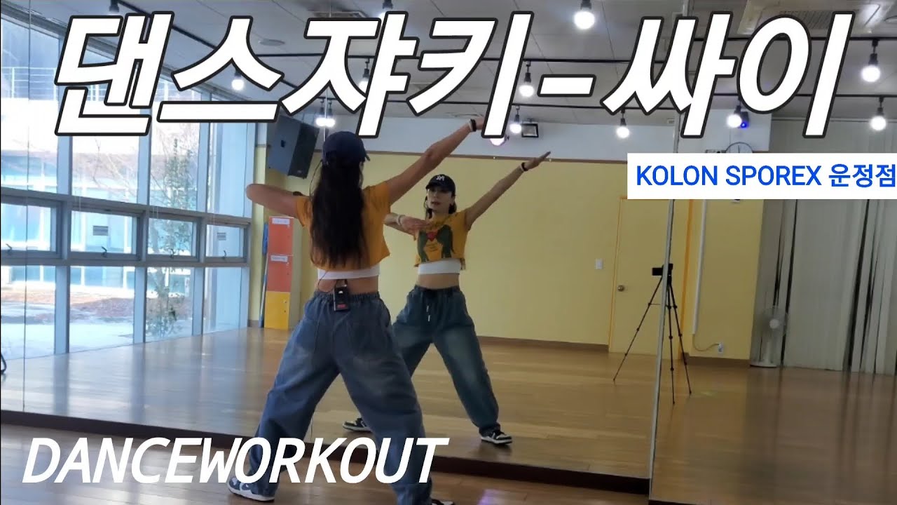 댄스쟈키- 싸이(PSY)/다이어트댄스/춤추는세상김민진쌤작품/신난다😛/danceworkout/#코오롱스포렉스운정점#다이어트댄스#이지댄스#지도자전소민