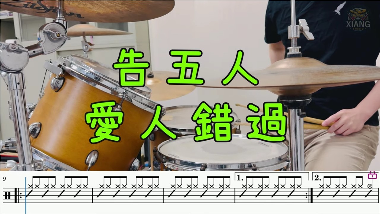 告五人-愛人錯過 | Drum cover by 阿翔 | 走過 路過 沒遇過