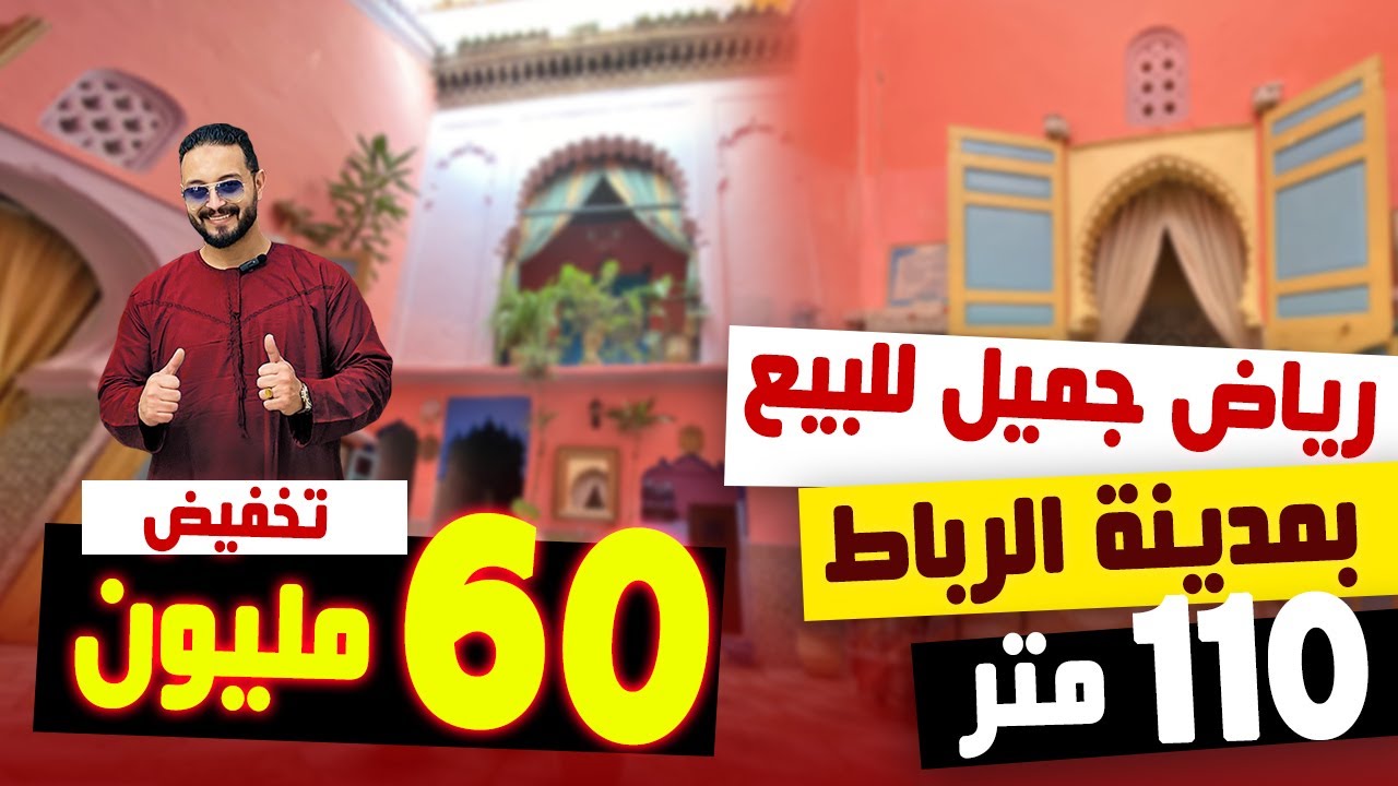 😍 رياض جميل للبيع بمدينة الرباط ⭐️ تخفيض 60 مليون ⭐️ Badr Marouani