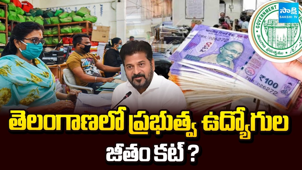 సీఎం కంటే ఎక్కువ జీతం ? || Telangana Government Will Reduce Employee Salaries? || @SakshiTV