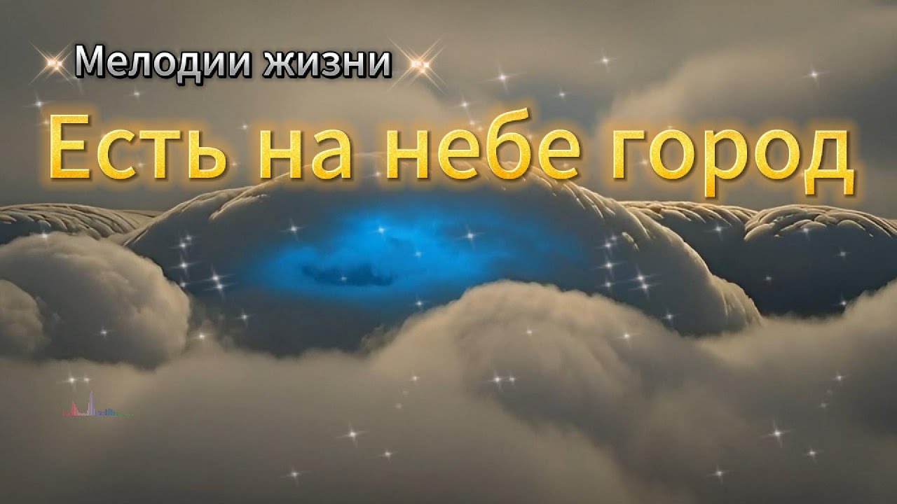 ❤️Есть на небе город❤️ #cover ХРИСТИАНСКАЯ ПЕСНЯ🙏🏻 Мелодии жизни #мелодиижизни #иерусалим #jerusalem