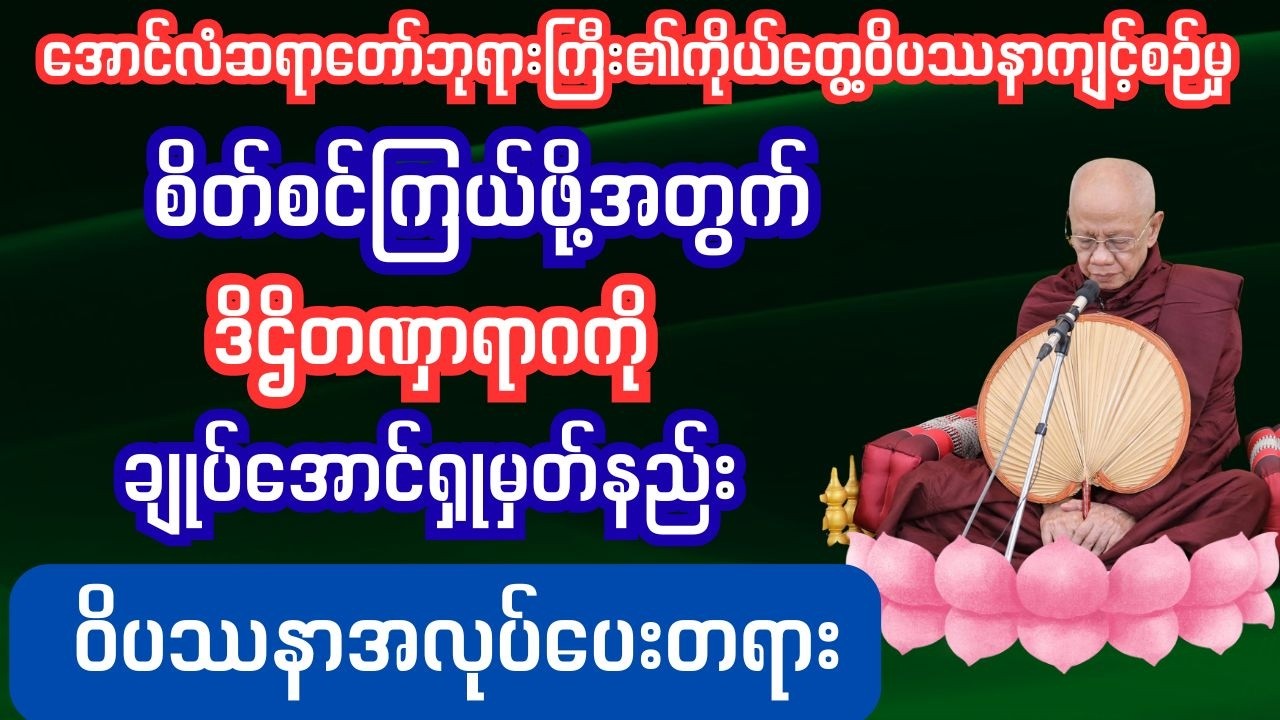 စိတ်စင်ကြယ်ဖို့အတွက် ဒိဌိတဏှာရာဂပြုတ်အောင်ရှုမှတ်နည်း
