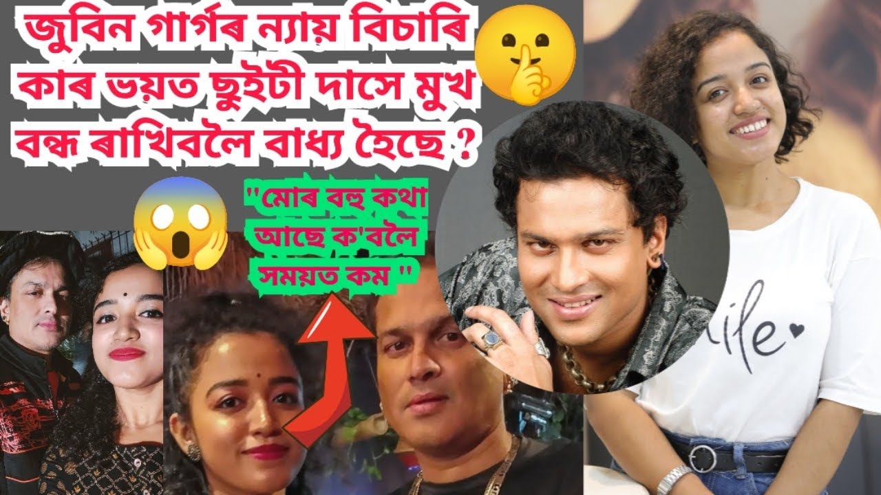 জুবিন গাৰ্গৰ ন্যায় বিচাৰি প্ৰথমেই মাত মতা ছুইটী দাসে ঘটাইছে মহা বিস্ফোৰণ। সকলো জানে নেকি তেওঁ ?😱