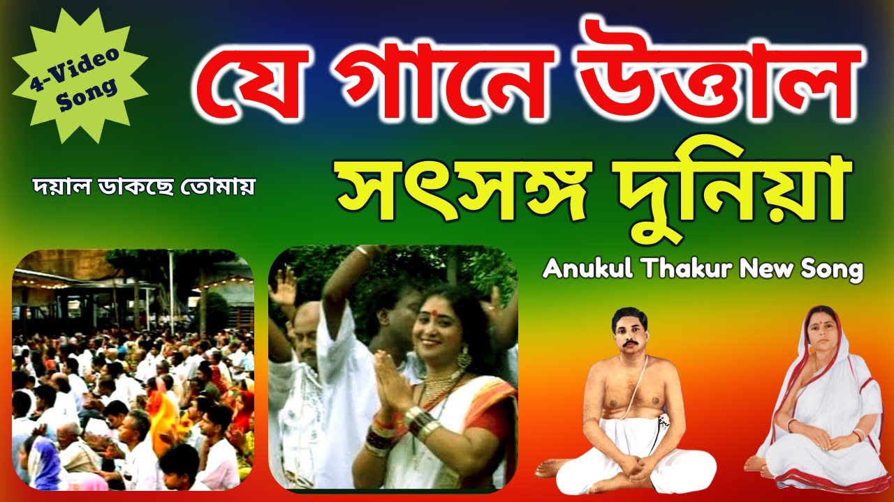 শ্রী শ্রী ঠাকুর অনুকূল চন্দ্রের সেরা গান  |  যে গানে উত্তাল সৎসঙ্গ দুনিয়া  |  Anukul Thakur Song