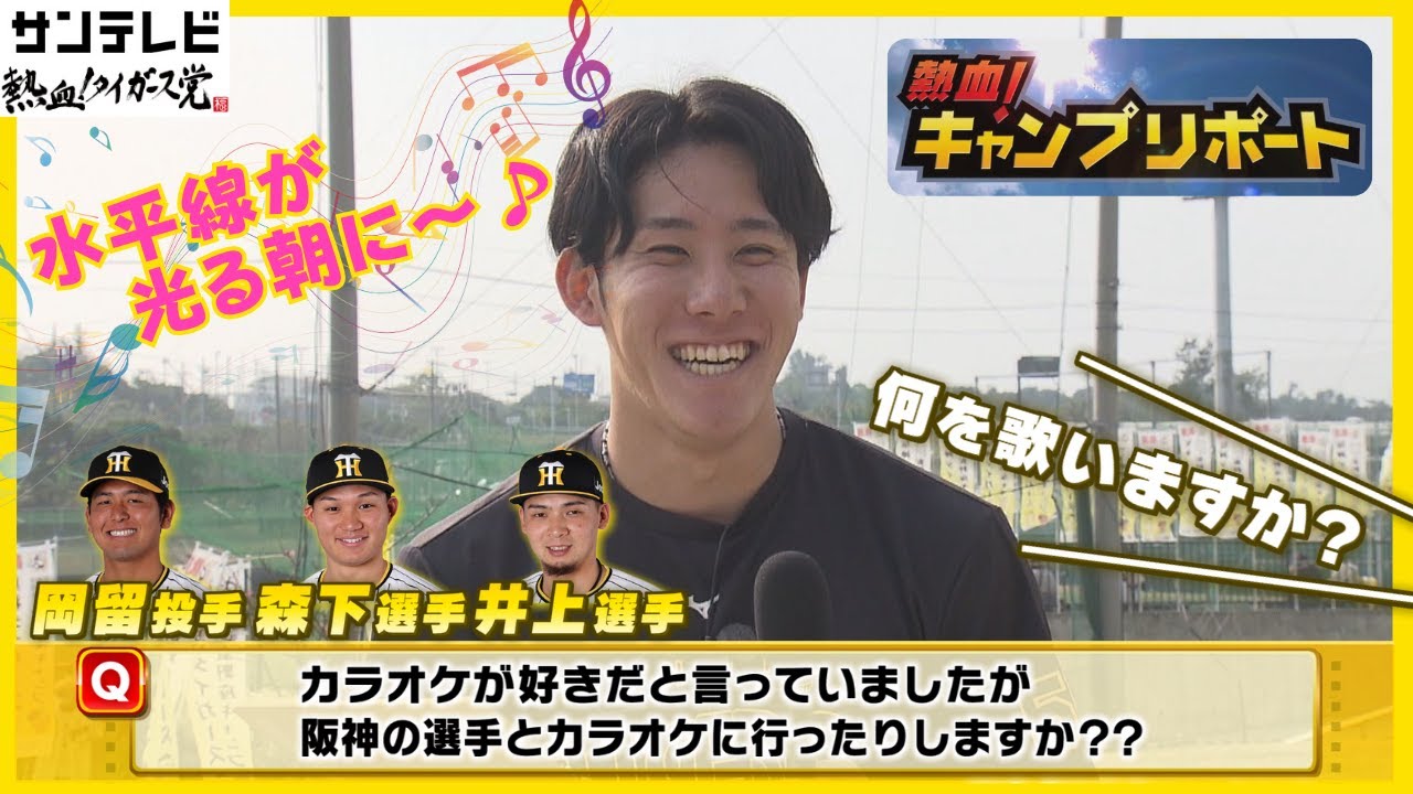 【富田投手熱唱！？意外な一面がチラリ！？】森下選手とは会話しなくても笑いあえる！馬が合う！ゴルフのベストスコアは108！ #熱血タイガース党