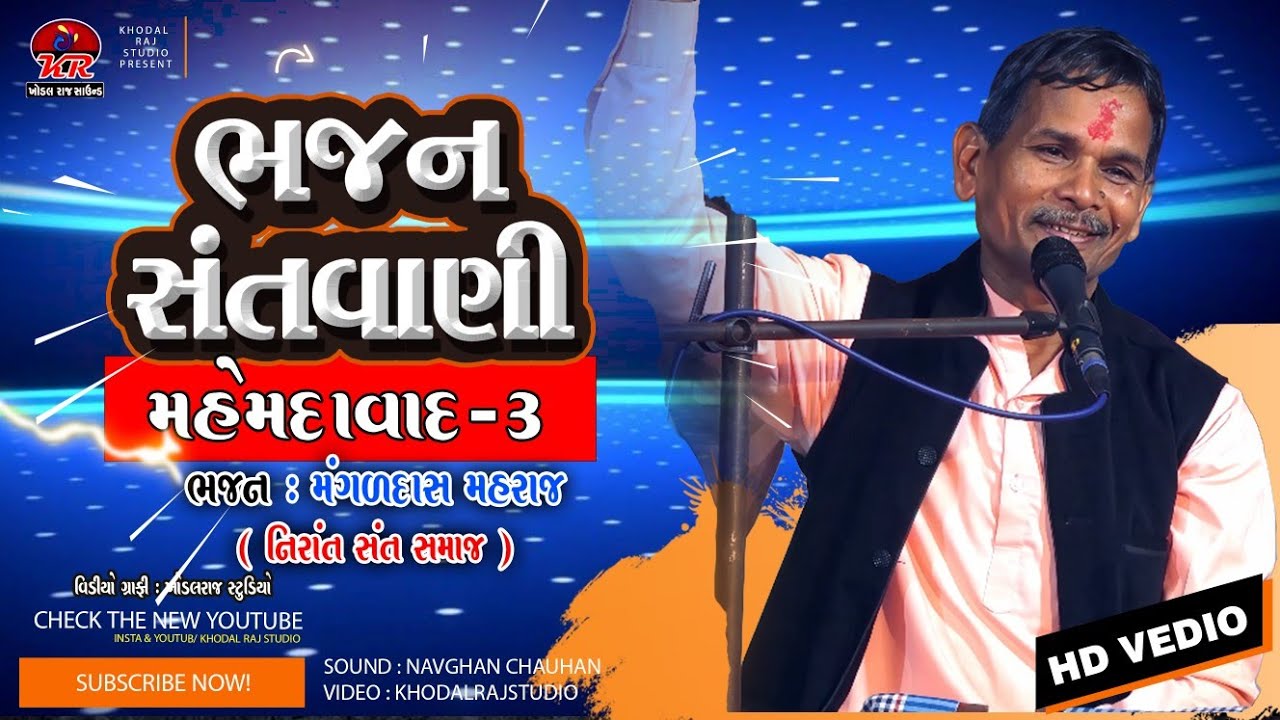 Mahemdavad Bhajan 3  !! ભજન સંતવાણી Bhajan Santvani #Mangaldas Maharaj Nirant Sant Sama#bhakti 