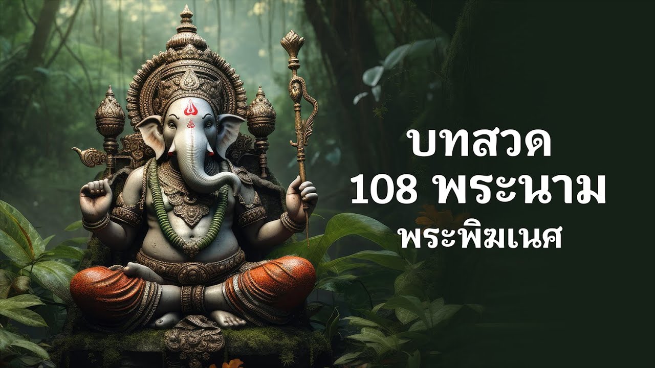 บทสวด 108 พระนามพระพิฆเนศ