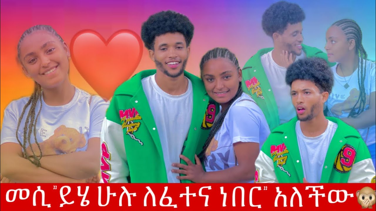 💦ለዘመናት ስጠብቃት የነበረችው ፍቅረኛየ መጣች😍🙊