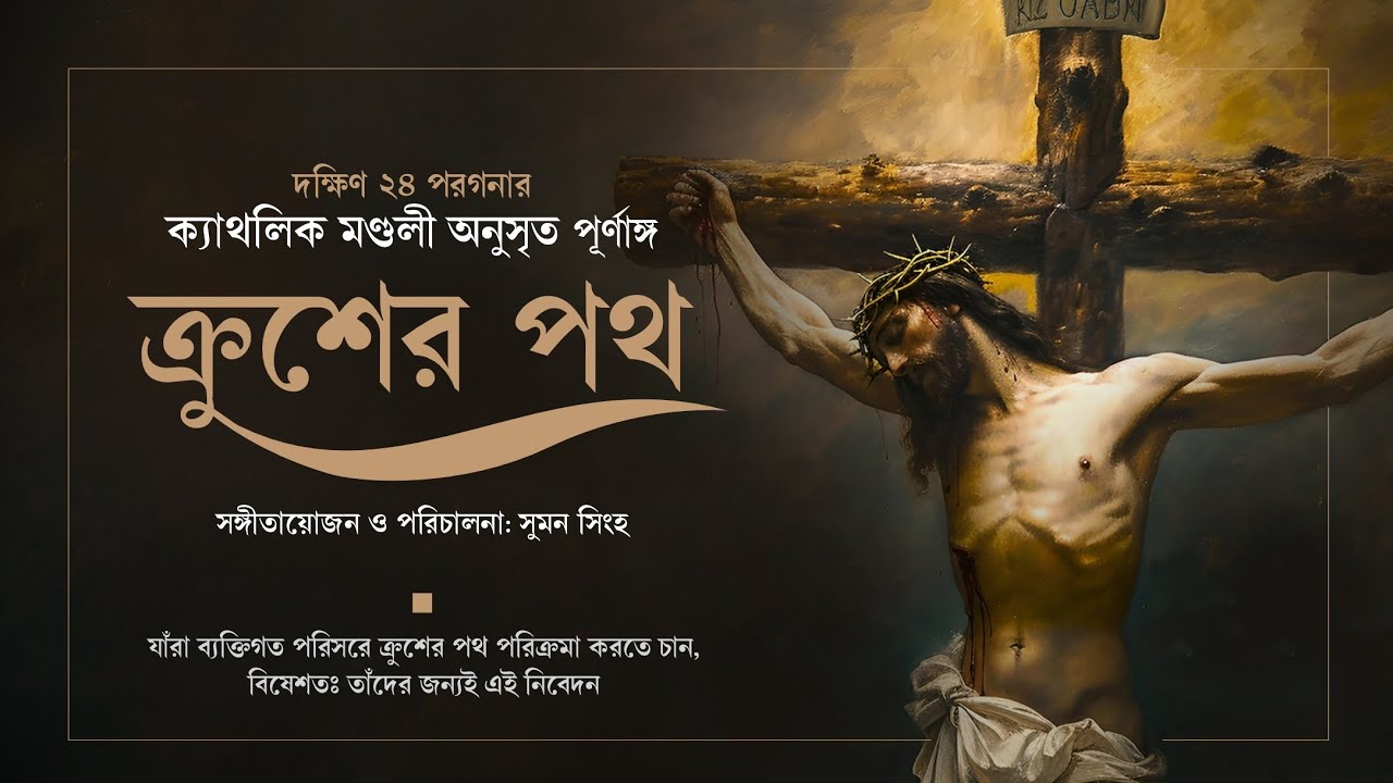 ক্রুশের পথ - WAY OF THE CROSS in Bengali.পরিচালনা ও সংগীতায়োজন - সুমন সিংহ